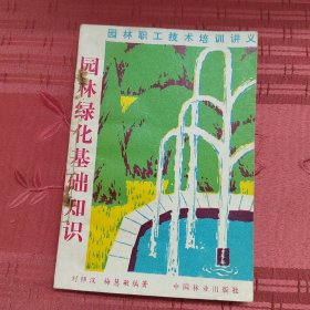 园林绿化基础知识