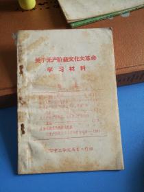 关于无产阶级文化大革命学习材料