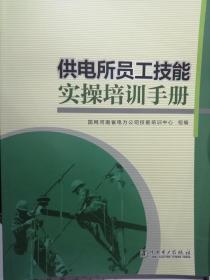供电所员工技能实操培训手册
