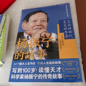 杨振宁的故事（写到100岁！34个重大人生节点，70段人生励志故事，一本书读懂杨振宁院士的传奇人生！）