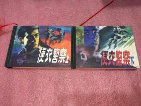 纪念改革开放30年优秀作品.便衣警察 上下