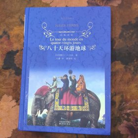 八十天环游地球
