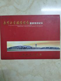 邮票《广州白云国际机场 迁建落成纪念》广州市邮票公司发行