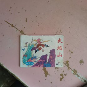 火焰山 有签字 有涂画