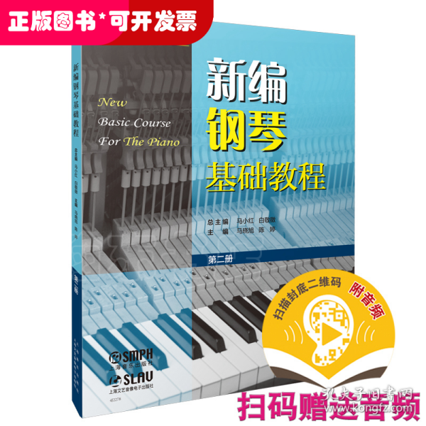 新编钢琴基础教程 第二册 扫码赠送音频  新钢基  上海音乐出版社