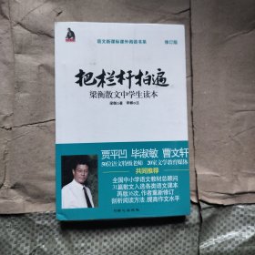 全国语文特级教师推荐书系·把栏杆拍遍：梁衡散文中学生读本