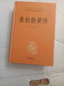 中华经典名著全本全注全译：春秋穀梁传 精装