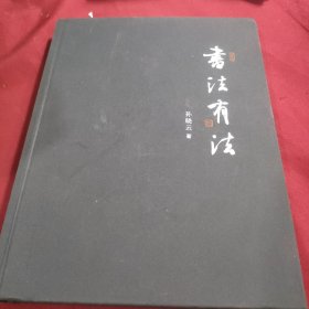 书法有法
