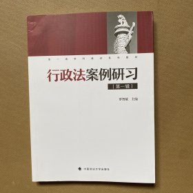 行政法案例研习.第一辑