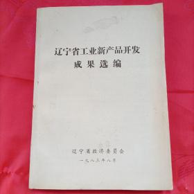 遼寧省工業(yè)新產(chǎn)品開(kāi)發(fā)成果選編
