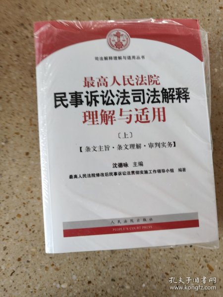 最高人民法院民事诉讼法司法解释理解与适用