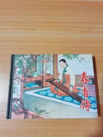 春香传