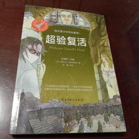 超验复活：银火箭少年科幻系列(刘慈欣主编  浙江教育出版社)