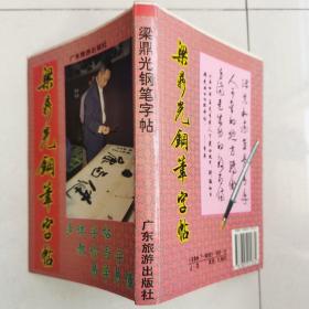 梁鼎光钢笔字帖