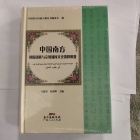 中国南方回族团体与宗教场所文史资料辑要（未拆封）