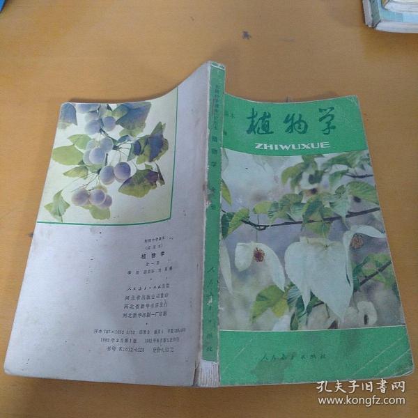 植物学(初级中学课本全一册
1982年版)有字迹和划线