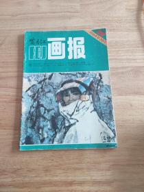 富春江画报(1984.12)总382期