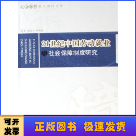 21世纪中国劳动就业与社会保障制度研究