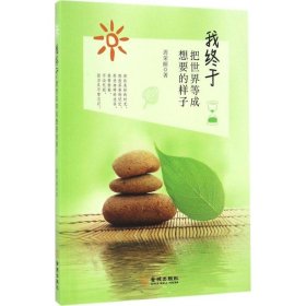 【正版图书】 我终于把世界等成想要的样子 周荣丽 著 著 金城出版社有限公司 9787515513591