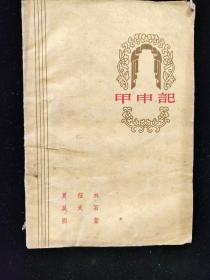 甲申记--话剧本(59年1版1印 附剧照 曲谱 印数:900册)