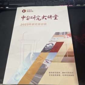 中金研究大讲堂 2023年研究培训班