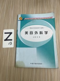 美容外科学（供医疗美容技术专业用）/新世纪全国中医药高职高专规划教材