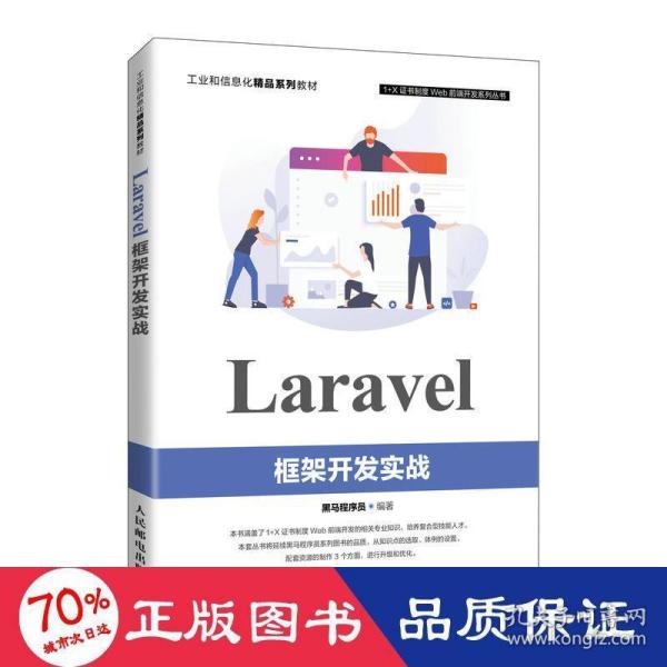 Laravel框架开发实战