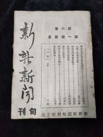 1943年**新闻旬刊.悼念罗曼罗兰，战后工业建设纲领，川省商会联合会章程