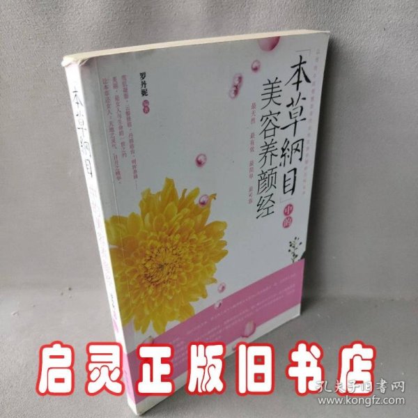 《本草纲目》中的美容养颜经