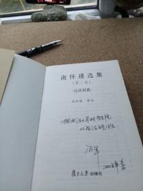 南怀瑾选集（第一卷）：论语别裁