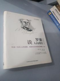 世界大师思想精粹：罗素谈人的理性