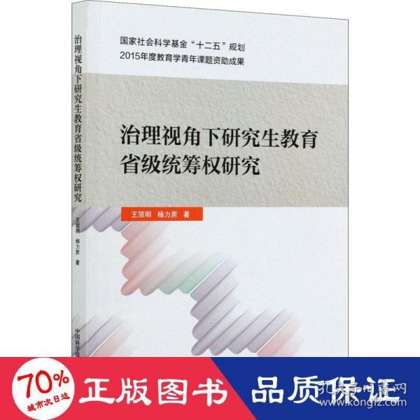 治理视角下研究生教育省级统筹权研究