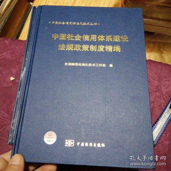 中国社会信用体系建设法规政策制度精编