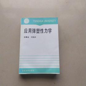 应用弹塑性力学