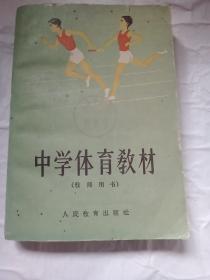 中学体育教材