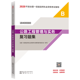 正版包邮 2020年版全国一级建造师执业资格考试辅导•公路工程管理与实务复习题集(1B400000)/2020年版全国一级建造师执业资格考试辅导 全国一级建造师执业资格考试辅导编写委员会 中国城市出版社