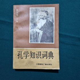 孔学知识词典