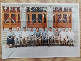 中国宝原开发公司成立5周年纪念1993.7.23