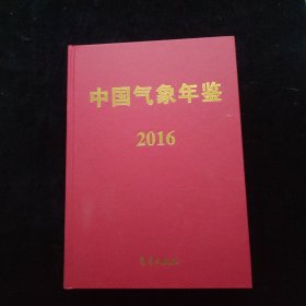 中国气象年鉴2016 精装