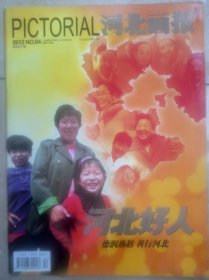 《河北画报》2012年第4期。德润燕赵，善行河北。让“互助诚信孝敬”之风吹遍燕赵大地。在青县，感受道德的温度。赵渭忠：希望将军。张建霞：大孝儿媳。刘琼芳：守护生命的天使。河北农大果树9301班：约定无期限。