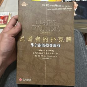 说谎者的扑克牌：华尔街的投资游戏