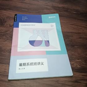 猿辅导：2020暑期系统班讲义.高三化学