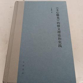 《文心雕龙》的骈文理论和实践