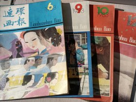 连环画报 月刊—— 1983年全年4册合售（第6，9，10，12期共4本）