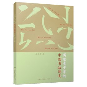 写给青少年的中国书法简史