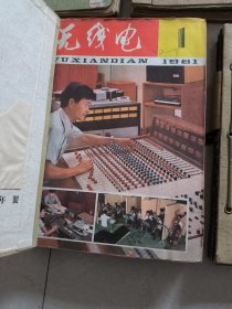 1975一1981年无线电杂志（其中75年缺第七本，78年缺1一6本）