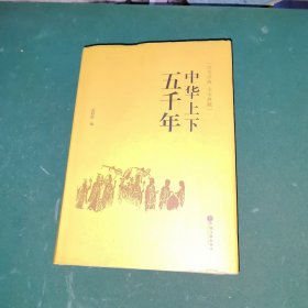 中华上下五千年