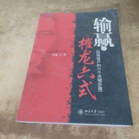 输赢之摧龙六式：拓展客户的六个关键步骤