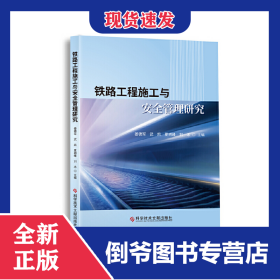 铁路工程施工与安全管理研究