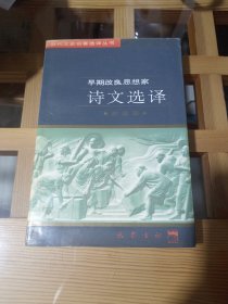 早期改良思想家诗文选译